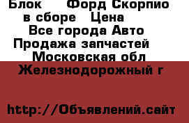 Блок 2,8 Форд Скорпио PRE в сборе › Цена ­ 9 000 - Все города Авто » Продажа запчастей   . Московская обл.,Железнодорожный г.